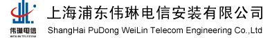 上海浦东伟琳电信安装有限公司